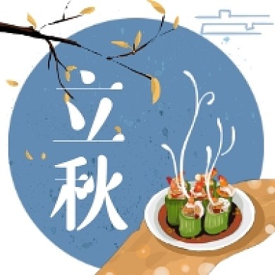 立秋传统节气插画公众号次图