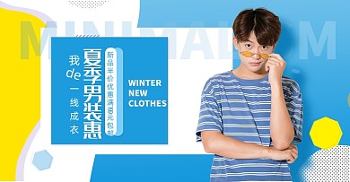 夏季时尚男装促销海报