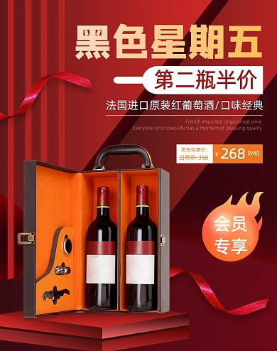 红色简约红酒黑五双十二年货节活动海报