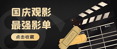 手绘黑色国庆节十一观影影单公众号首图