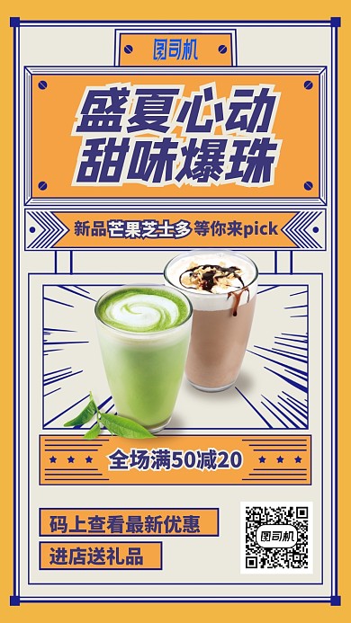 盛夏心动甜味爆珠手机海报