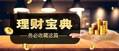 理财宝典金融公众号首图