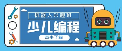 机器人少儿编程手绘卡通公众号首图