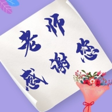 感恩老师教师节感谢公众号次图