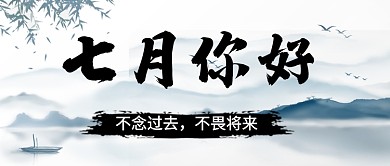 中国风七月你好新媒体配图