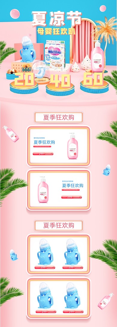 浅色c4d夏季清凉节母婴用品电商首页
