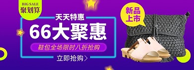 66大聚惠聚划算淘宝电商banner图