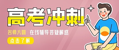 高考冲刺班招生公众号首图