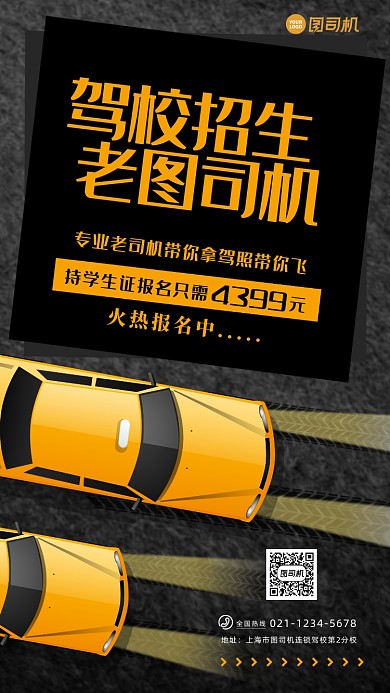 简约驾校招生手机海报