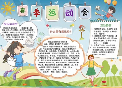 春季运动会电子小报手抄报