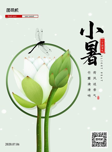 中国二十四节气小暑宣传海报