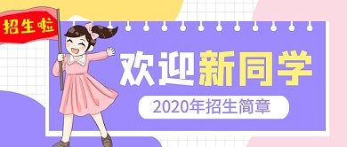 开学季欢迎新同学教育公众号首图