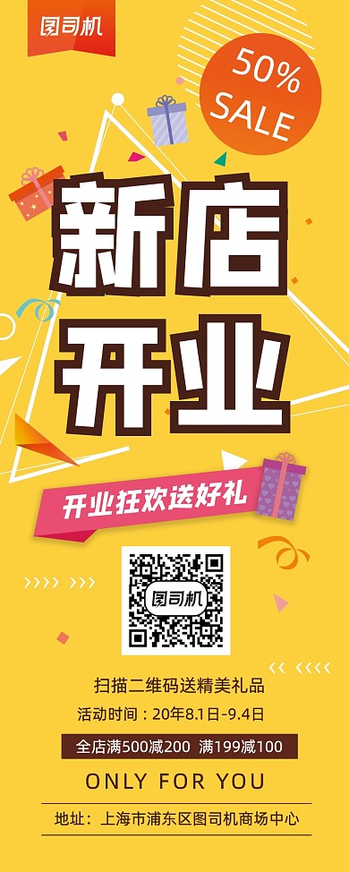 黄色商场店铺新店开业促销活动易拉宝