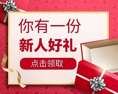 新人注册领取好礼红色小程序封面