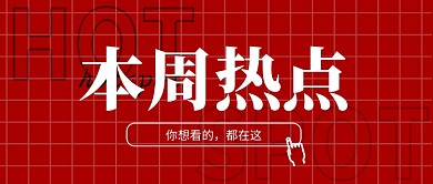 红色本周热点公众号首图