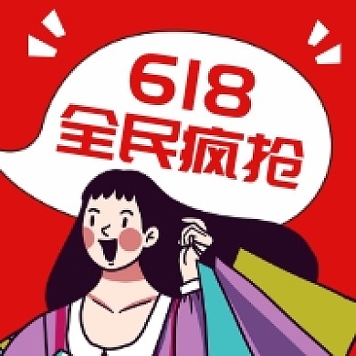 618全民疯抢手绘插画公众号次图