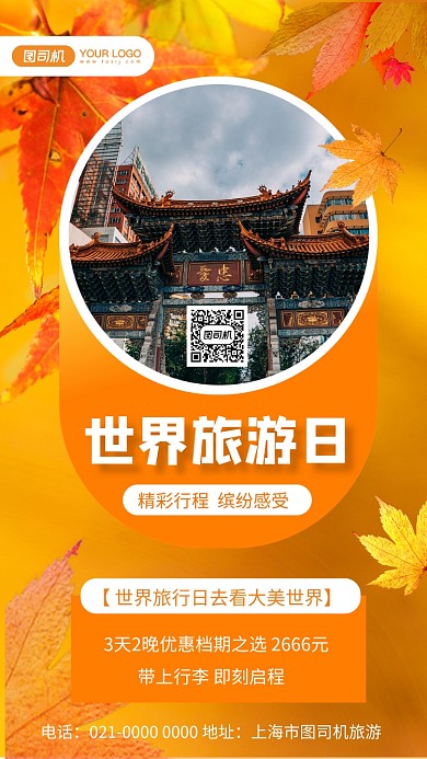 世界旅游日暖色文艺节日宣传手机海报