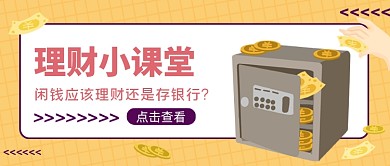 投资理财黄色简约公众号首图