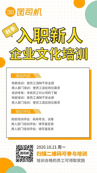 扁平几何秋季入职新人培训手机海报