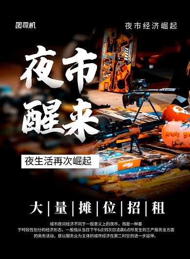 地摊夜市醒来简约宣传海报