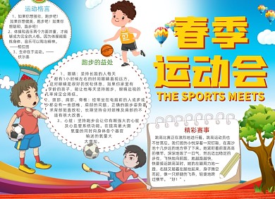 春季运动会电子小报手抄报