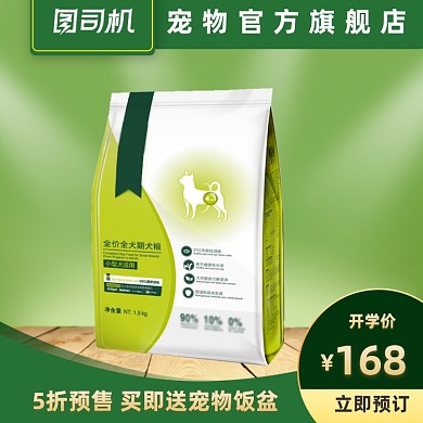 开学季特惠宠物犬狗粮特惠主直通车