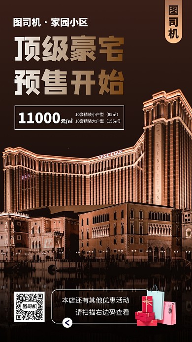 房地产促销手机海报