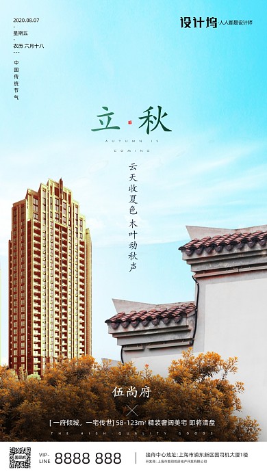 房地产立秋秋天手机海报