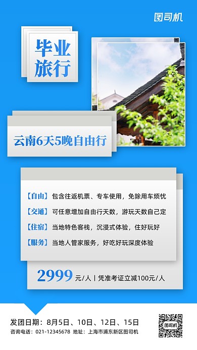 毕业旅行宣传促销手机海报