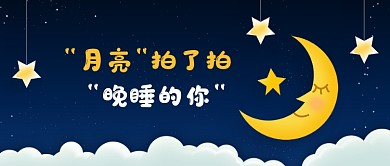 晚安趣味创意公众号首图