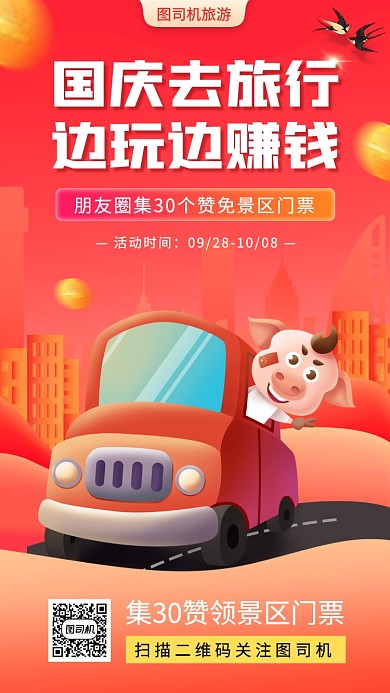 国庆旅行促销手绘卡通手机海报