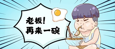 卡通趣味吃面公众号首图