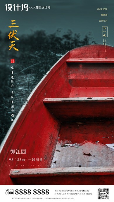 房地产三伏天入伏手机海报