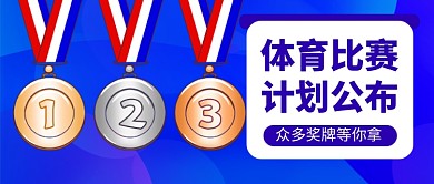 蓝色卡通体育比赛通知公众号首图
