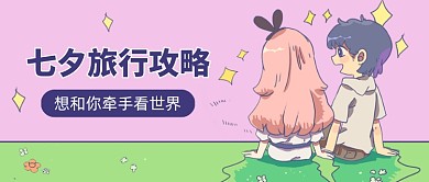 七夕情人节旅游攻略公众号首图