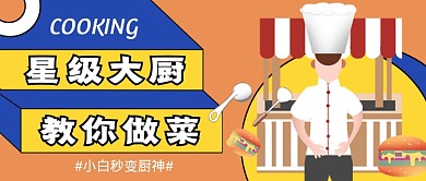 黄色卡通大厨教你做菜公众号首图