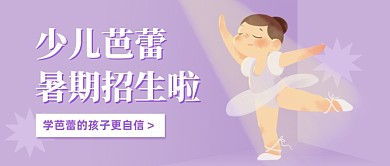 少儿芭蕾暑期兴趣班招生公众号首图