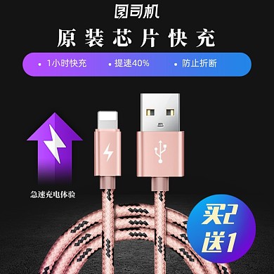 数码数据线电商主图直通车