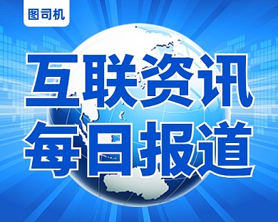 互联网资讯每日报道小程序封面