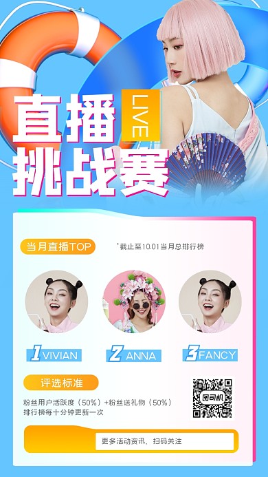 直播排行榜挑战赛榜单手机海报
