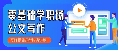 蓝色卡通职场写作教育培训公众号首图