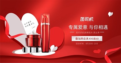 七夕情人节红色护肤品活动海报