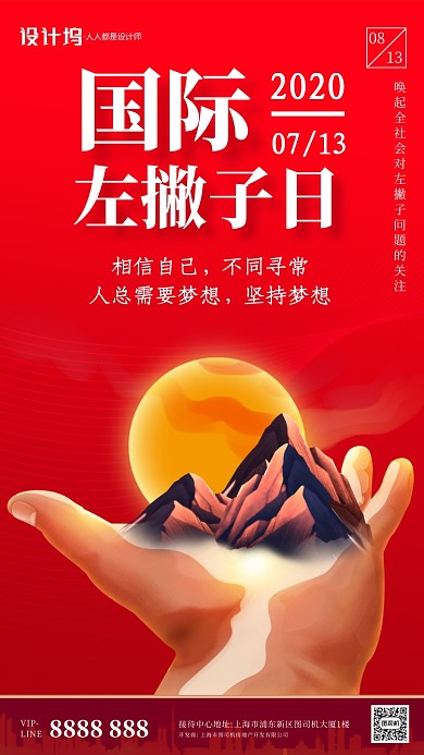 红色国际左撇子日宣传手机海报