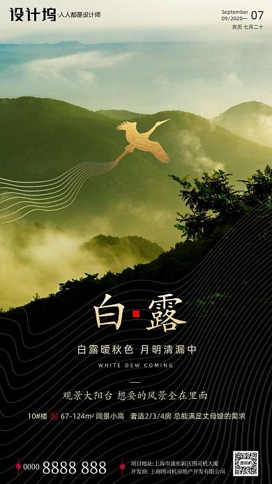 房地产传统节气白露手机海报