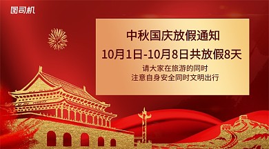 中秋国庆放假通知手机横版海报