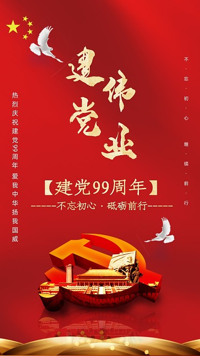 建党伟业七一建党手机海报