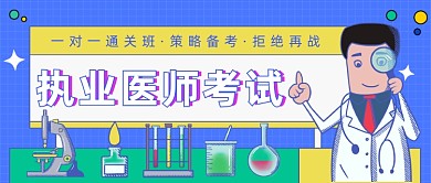 执业医师考试公众号首图