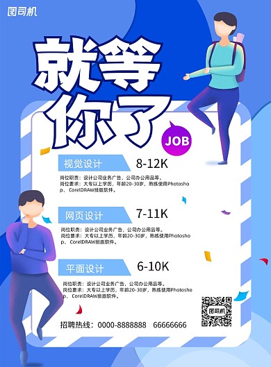就等你了企业招聘宣传海报
