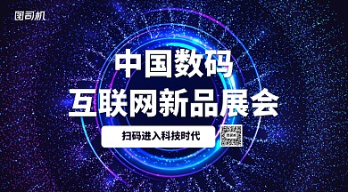 中国数码互联网新品展会手机横版海报