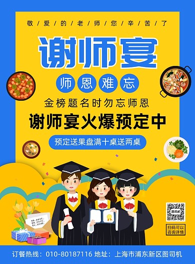 高考谢师宴酒店预订宣传海报